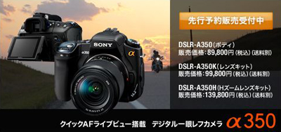 ソニーデジタル一眼レフ”α200”＆”α350”発表 | 店長のつぶやき日記