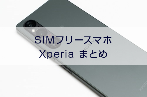 実機レビュー＞ソニーストアで買える、SIMフリー「Xperia 1 Ⅴ（XQ