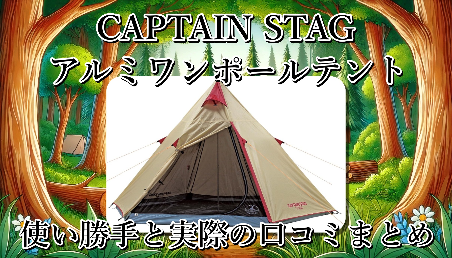 キャプテンスタッグ「アルミワンポールテント 300UV UA-16」の素材と