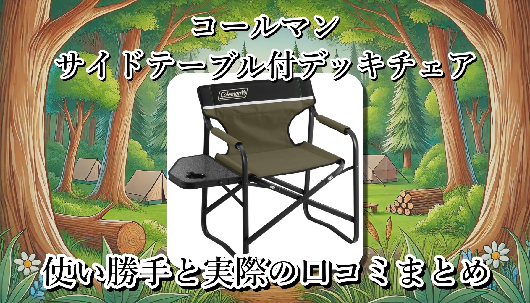 コールマンの「サイドテーブル付デッキチェア」がひそかに話題。どう