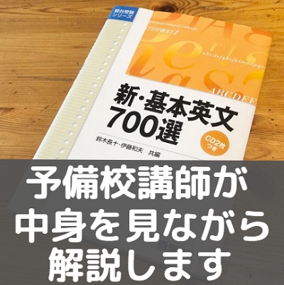 新・基本英文700選の使い方＆暗記法/覚え方！難易度/レベルやCD音声の