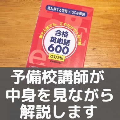合格英単語600/ごま書房のレベル/難易度と使い方＆勉強法！評価/評判も