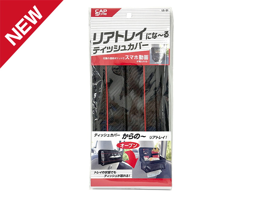 CAPS LS-21 リアトレイにな〜るティッシュカバー（カーボン）｜製品