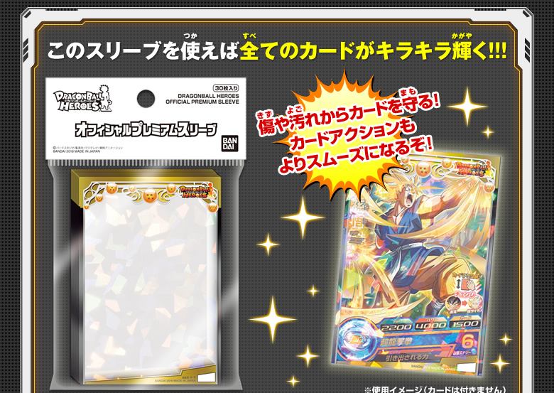 ドラゴンボールヒーローズ オフィシャルプレミアムスリーブ - 関連