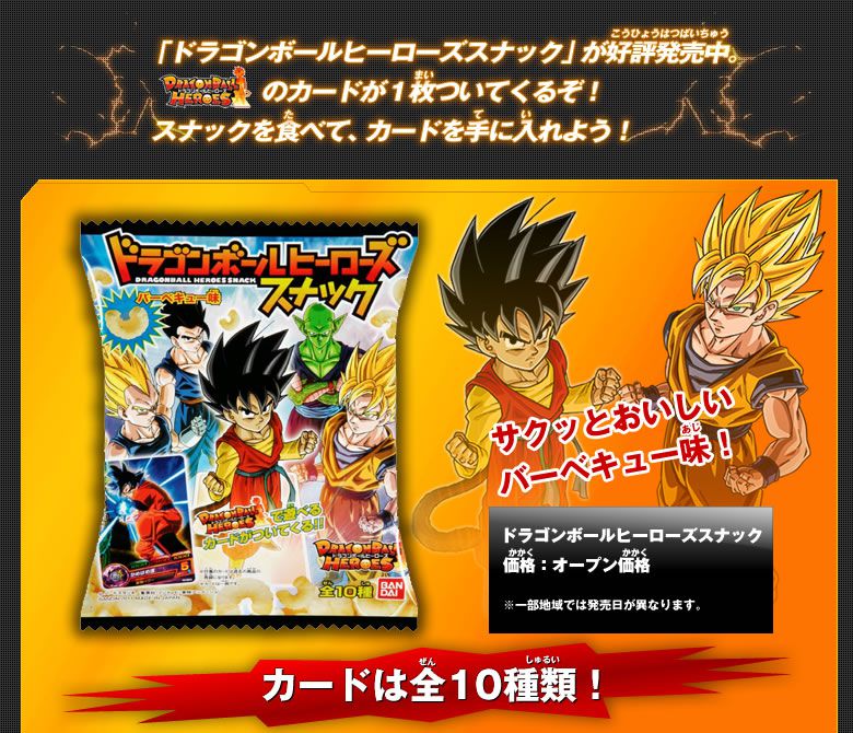 ドラゴンボールヒーローズスナック - グッズ｜ドラゴンボール