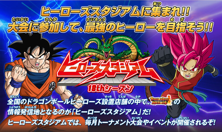 ヒーローズスタジアム18thシーズン - ヒーローズスタジアム