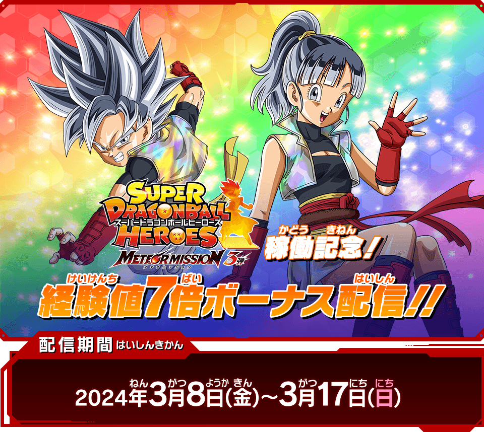 メテオミッション3弾稼働記念！経験値7倍ボーナス配信決定