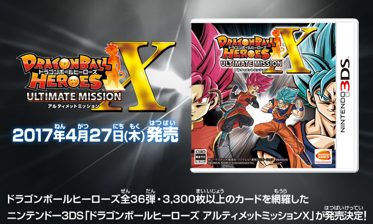 3DS『ドラゴンボールヒーローズアルティメットミッションX』 - 関連