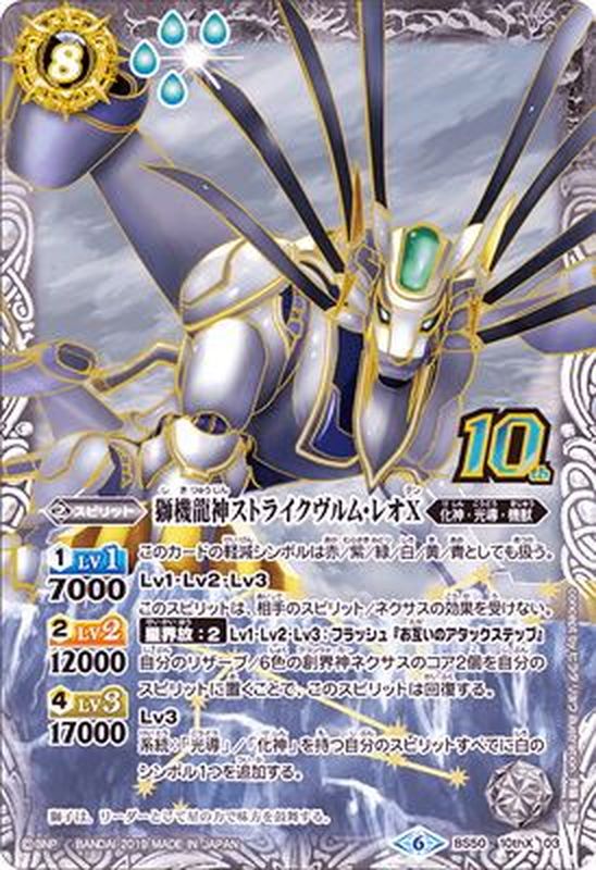 状態B〕(2019/6)獅機龍神ストライクヴルム・レオX【10thX】{BS50