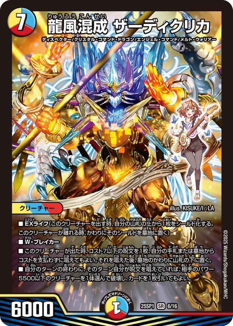 状態B〕龍風混成ザーディクリカ【SR】{25SP16/16}《多》