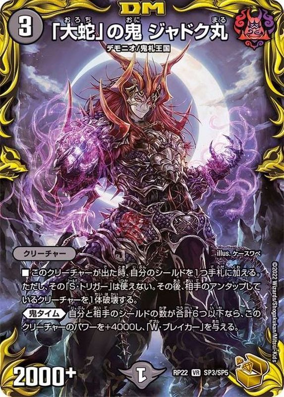 状態A-〕「大蛇」の鬼ジャドク丸【VR】{RP22SP3/SP5}《闇》