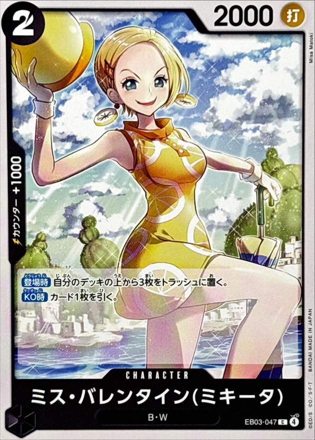 ミス・バレンタインミキータ【C】{EB03-047} - カードラッシュ ワンピース