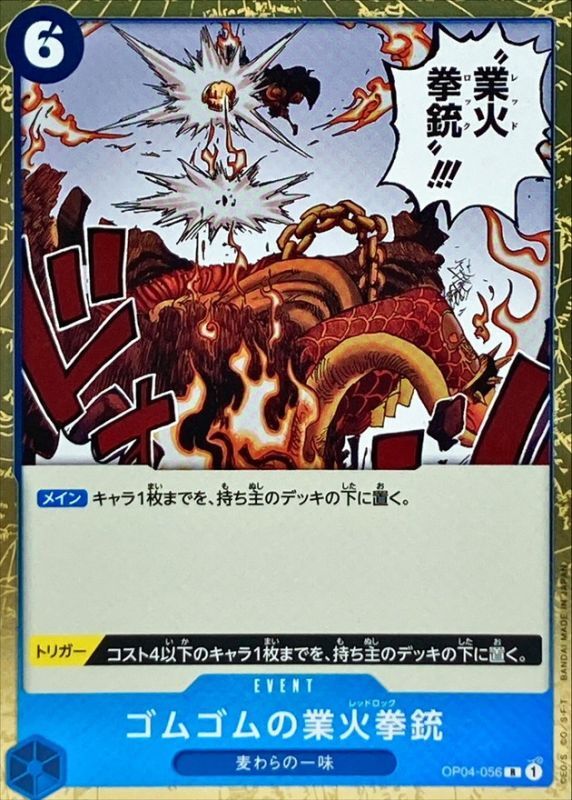 状態A-〕ゴムゴムの業火拳銃【R】{OP04-056}