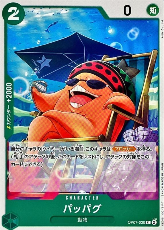 パッパグ【C】{OP07-030} - カードラッシュ ワンピース