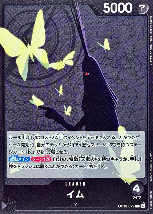 イム【L】{OP13-079} - カードラッシュ ワンピース