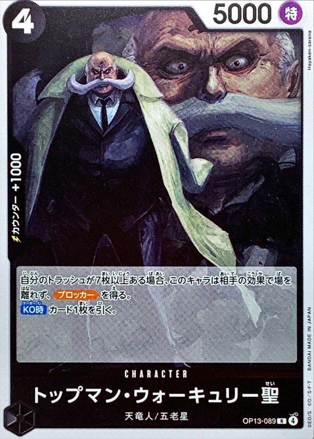 トップマン・ウォーキュリー聖【R】{OP13-089} - カードラッシュ