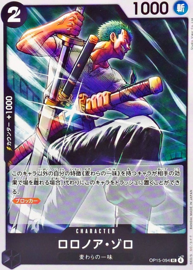 ロロノア・ゾロ【UC】{OP15-094} - カードラッシュ ワンピース