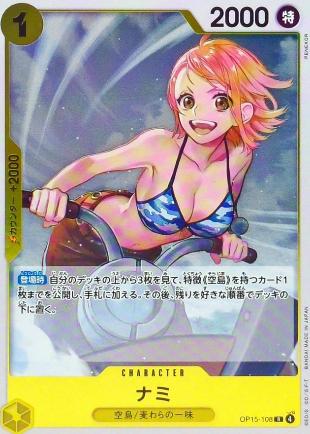 ナミ【R】{OP15-108} - カードラッシュ ワンピース