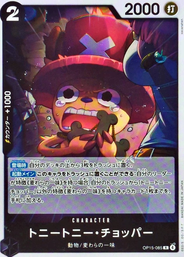 トニートニー・チョッパー【R】{OP15-085} - カードラッシュ ワンピース