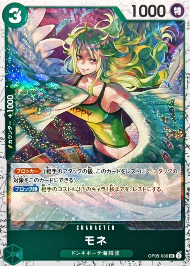 モネ(foil仕様)【UC】{OP05-036} - カードラッシュ ワンピース