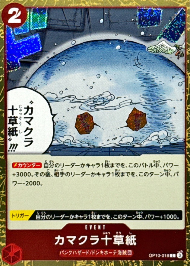 カマクラ十草紙(foil仕様)【C】{OP10-018} - カードラッシュ ワンピース