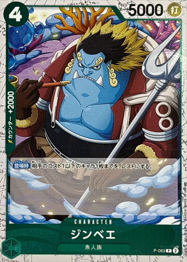 ジンベエ(foil仕様)【P】{P-063} - カードラッシュ ワンピース