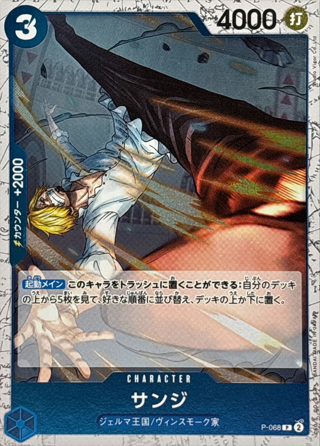 サンジ(foil仕様)【P】{P-068} - カードラッシュ ワンピース