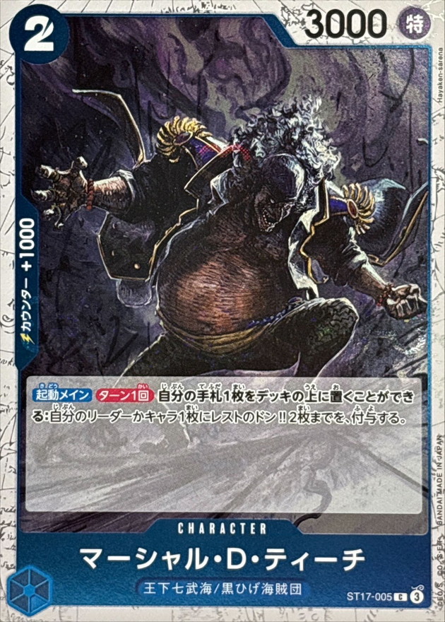マーシャル・D・ティーチ(foil仕様)【C】{ST17-005} - カードラッシュ