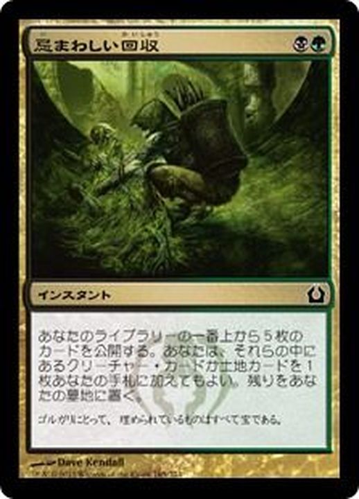 忌まわしい回収/Grisly Salvage《日本語》【RTR】