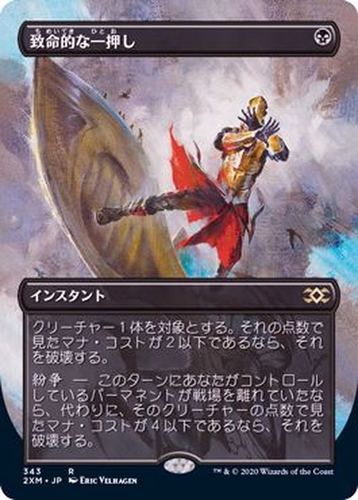EX+](フルアート)致命的な一押し/Fatal Push《日本語》【2XM】