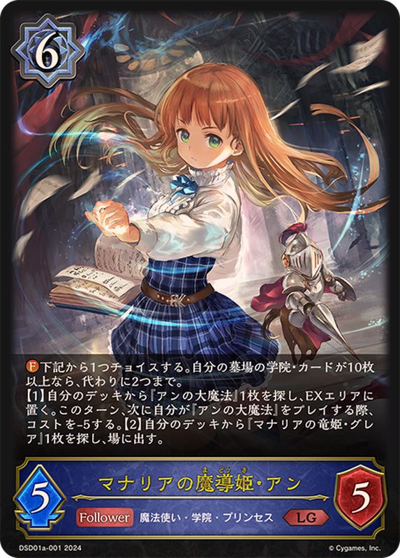 マナリアの魔導姫・アン【LG】{DSD01a-001}《ウィッチ》 - カード