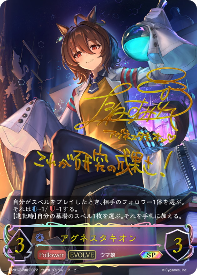 アグネスタキオン(EVOLVE)【SP】{CP01-SP08}《ウィッチ》