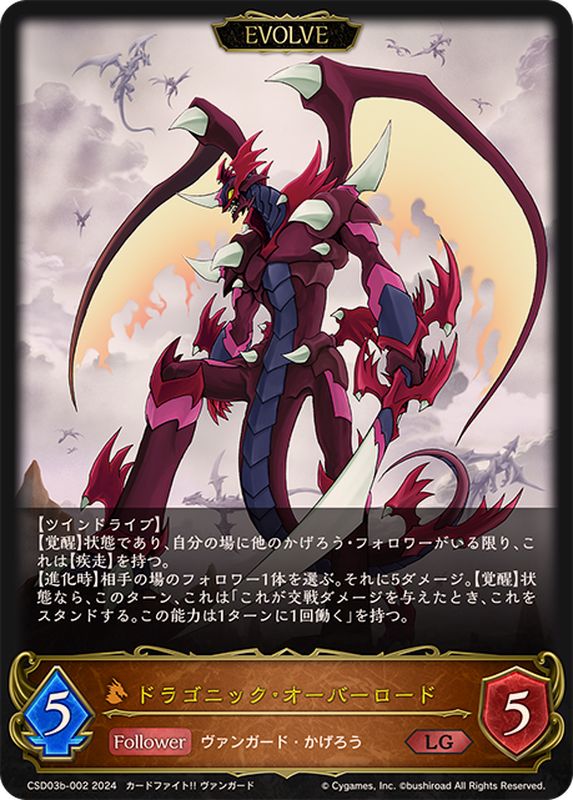 ドラゴニック・オーバーロード(EVOLVE)【LG】{CSD03b-002}《ドラゴン