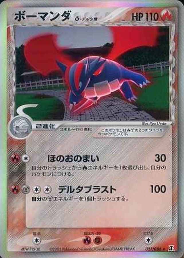 状態B〕ボーマンダ δ-デルタ種【☆】{021/086}