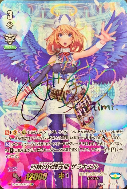 団結の守護天使ザラキエル(虹色サイン)【URR】{V-EB03/UR01