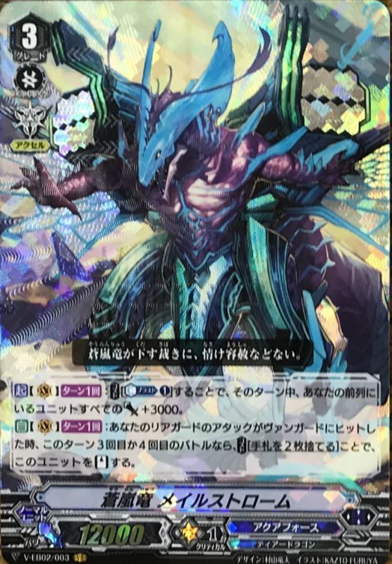 状態B〕蒼嵐竜メイルストローム【VR】{V-EB02/003}《アクアフォース》