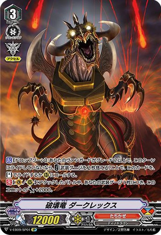 状態A-〕破壊竜ダークレックス【SP】{V-EB09/SP01}《たちかぜ》