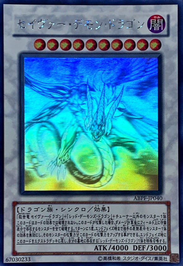 セイヴァーデモンドラゴン【ホログラフィック】{ABPF-JP040}《シンクロ》