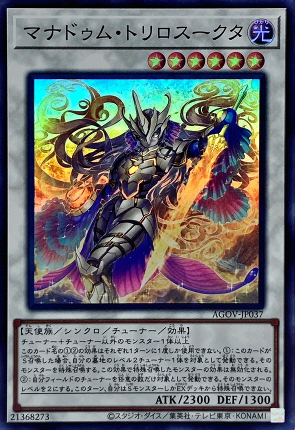 マナドゥムトリロスークタ【スーパー】{AGOV-JP037}《シンクロ》