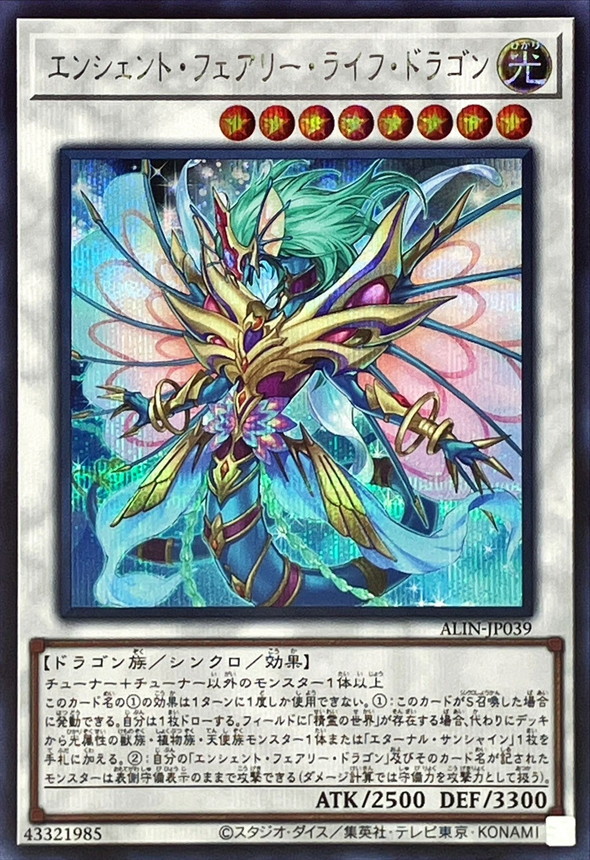 状態A-〕エンシェントフェアリーライフドラゴン【シークレット】{ALIN