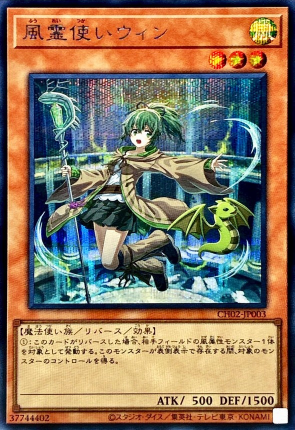 状態A-〕風霊使いウィン【シークレット】{CH02-JP003}《モンスター