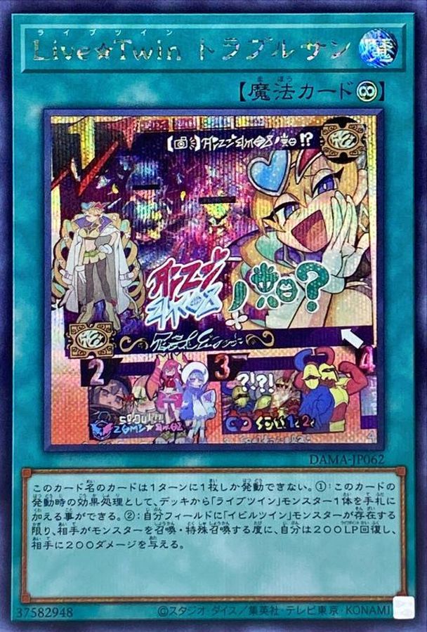 LiveTwinトラブルサン【シークレット】{DAMA-JP062}《魔法》