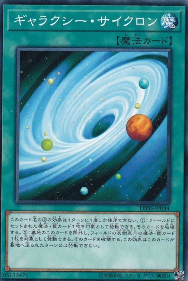 ギャラクシーサイクロン【ノーマル】{DBSS-JP044}《魔法》