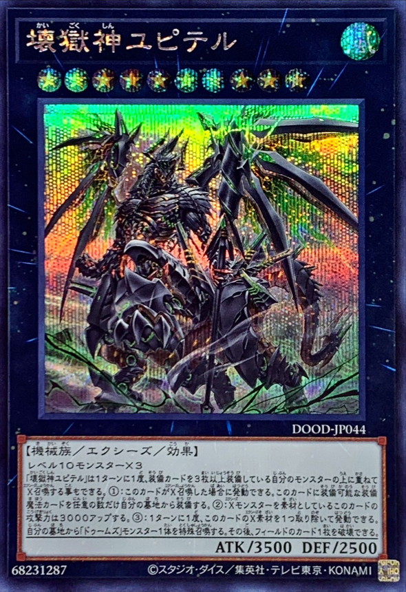 壊獄神ユピテル【シークレット】{DOOD-JP044}《エクシーズ》