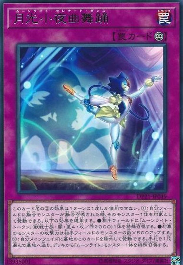 月光小夜曲舞踊【レア】{DP21-JP049}《罠》