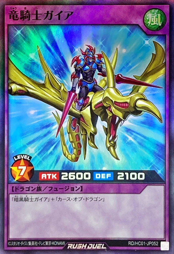 竜騎士ガイア【スーパー】{RD/HC01-JP052}《RDフュージョン》