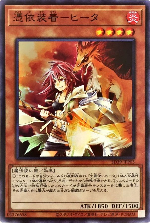 憑依装着ヒータ(フード無)【スーパー】{SD39-JPP03}《モンスター》