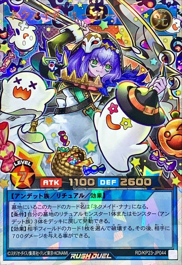 ネクメイドルーカー(右下カボチャ有)【オーバーラッシュレア】{RD/KP23