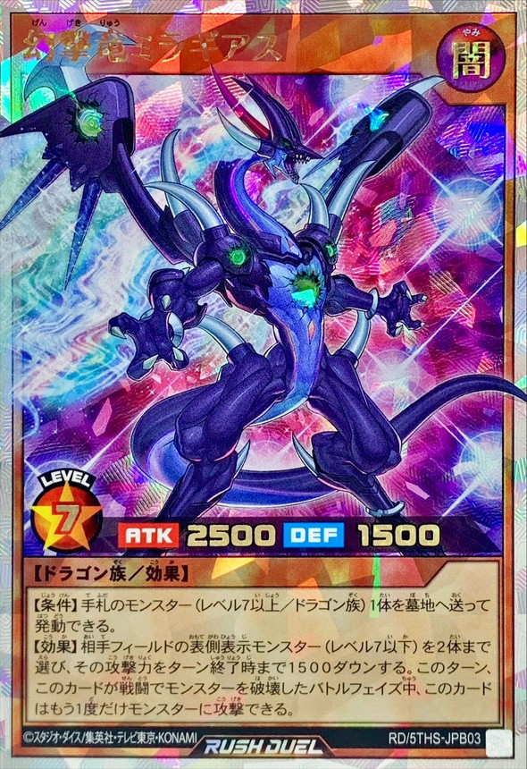 幻撃竜ミラギアス【オーバーラッシュレア】{RD/5THS-JPB03}《RD