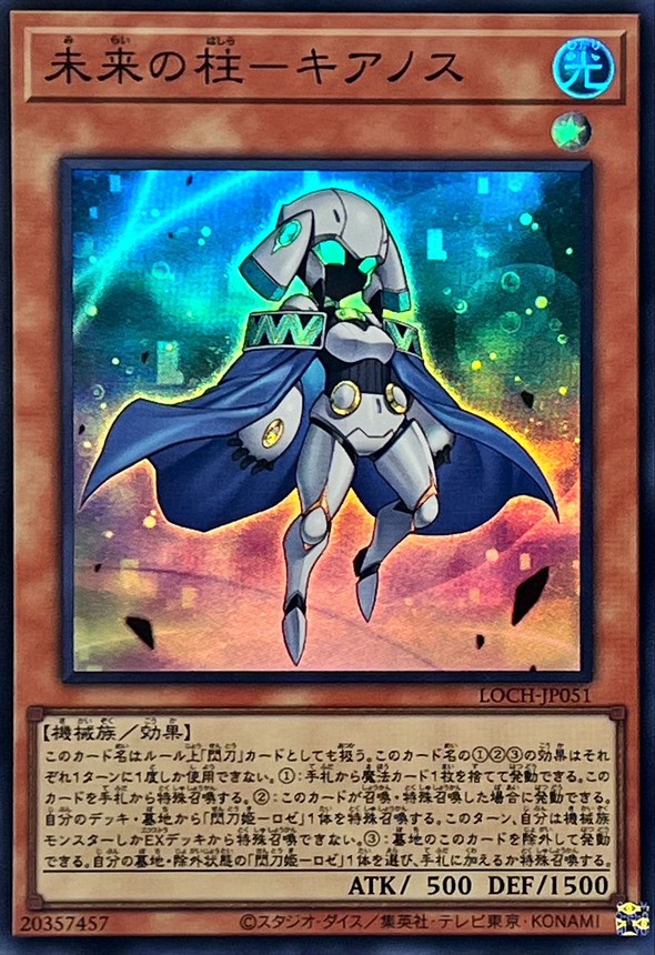 未来の柱キアノス【スーパー】{LOCH-JP051}《モンスター》